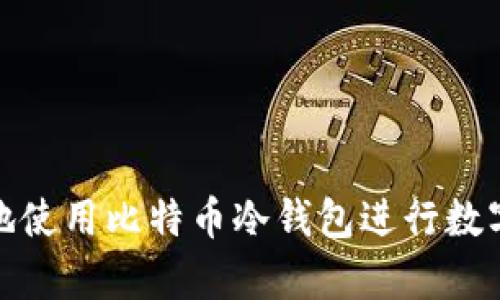 如何安全地使用比特币冷钱包进行数字资产保存