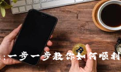httml
imToken安装教程:一步一步教你如何顺利安装imToken钱包