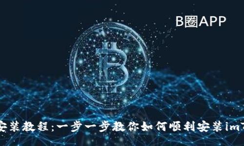 httml
imToken安装教程:一步一步教你如何顺利安装imToken钱包