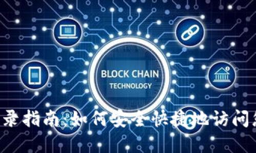 Token.im 登录指南:如何安全快捷地访问您的数字资产
