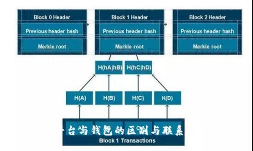 虚拟币平台与钱包的区别与联系:全面解析
