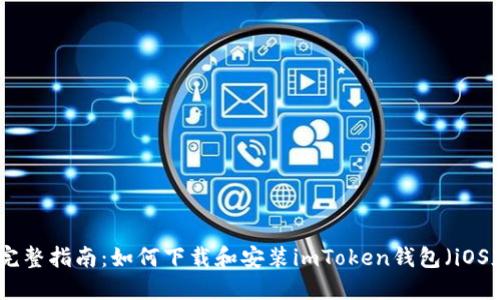 : 完整指南:如何下载和安装imToken钱包(iOS版)