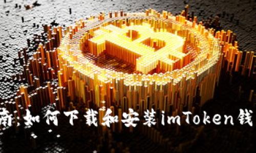 : 完整指南:如何下载和安装imToken钱包(iOS版)