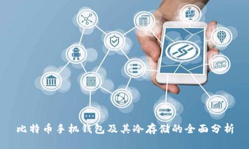比特币手机钱包及其冷存储的全面分析