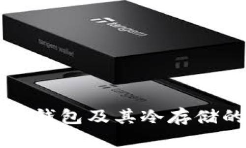 比特币手机钱包及其冷存储的全面分析