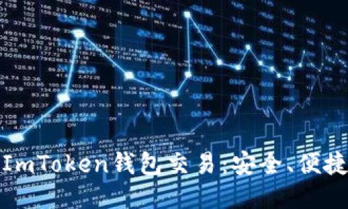 : 深入探讨ImToken钱包交易:安全、便捷与新手指南