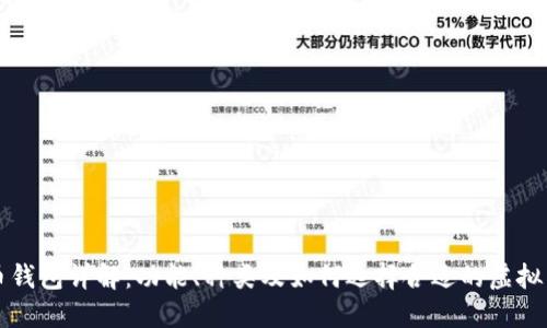虚拟币钱包详解:功能、种类及如何选择合适的虚拟币钱包