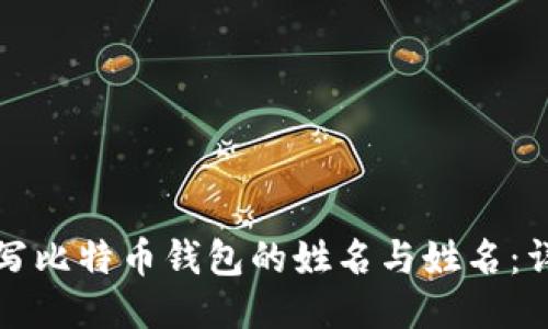 如何填写比特币钱包的姓名与姓名:详细指南