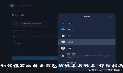 如何填写比特币钱包的姓名与姓名:详细指南
