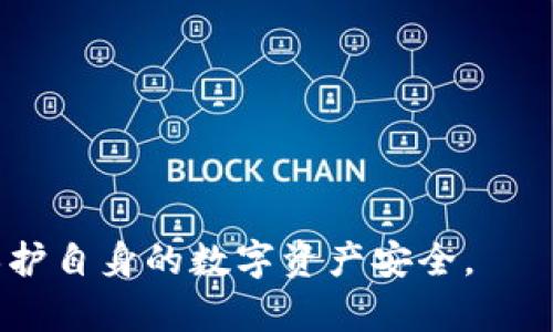    imToken钱包如何限制中国用户及其影响分析  / 
 guanjianci  imToken，钱包限制，中国用户  /guanjianci 

在加密货币行业，数字钱包的安全性和实用性至关重要。imToken作为一个备受欢迎的数字钱包，凭借其用户友好的界面和强大的功能在许多地区赢得了声誉。然而，最近有一些关于imToken钱包限制中国用户的消息，这引发了业内人士和用户的广泛关注和讨论。本文将深入探讨imToken钱包对中国用户的限制及其可能的原因、影响及应对策略，还将回答相关的五个问题。

1. imToken钱包对中国用户的限制是什么？

imToken钱包对中国用户的限制主要体现在以下几个方面：

首先，从账户注册和身份验证的角度来看，中国用户在创建新账户或验证身份时可能会遭遇到更多的限制。由于监管政策的不断变化，imToken需要遵循相关的法律法规，这可能导致中国用户在完成注册或身份验证时，面临更为严格的审核标准。

其次，在交易方面，imToken钱包可能对特定国家或地区的用户实施交易限制。这意味着中国用户在使用imToken的过程中，可能无法进行某些特定的交易，尤其是涉及到跨国交易时，相关的风险和合规性会变得更加复杂。

再者，在资金转出方面，许多在中国的用户可能会面临提现限制。这是由于中国政府对加密货币相关交易的监管加强，imToken为了遵守这些规定，可能会限制用户的提现额度或者直接禁止某些提现操作。

对于正在使用imToken的中国用户，可能会发现其可用的功能和服务与其他地区用户存在差异。这不仅影响了用户体验，也使得中国用户在使用这一钱包时的便利性大打折扣。

2. 为什么imToken会对中国用户实施限制？

imToken对中国用户实施限制的原因主要可以归结为以下几点：

首先，中国的监管政策对于加密货币的态度一直比较谨慎，甚至是严格。为了遵守当地法律法规，许多加密货币公司，包括imToken，都不得不强化对用户背景的审核机制。这些限制措施旨在防范洗钱、欺诈等风险，并保护用户的财产安全。

其次，imToken需要面对来自其他国际市场的压力。随着全球各地对加密货币的使用逐渐普及，各国的监管政策也在不断发生变化。印尼、美国、欧洲等国家和地区已经开始制定更加完善的法规来监管加密货币行业，而中国的政策则相对滞后，因此imToken在中国市场面临的合规压力仍然很大。

再者，市场竞争也促使imToken不得不针对不同地区的用户采取不同策略。为了维持在国际市场上的竞争地位，他们可能会优先考虑合规性强且风险较小的市场，而不是盲目追求增长。即使这意味着放弃某些潜在的用户群体。

最后，安全性是imToken考量的另一重要因素。为了保护用户资产的安全，imToken会审慎地选择其目标市场。此外，监管规定的复杂性也会影响他们对特定地区用户的服务能力。

3. 中国用户在使用imToken过程中可能遇到哪些问题？

中国用户在使用imToken钱包的过程中，可能会遇到多种问题，包括但不限于：

首先，由于法律法规的多变性，中国用户在访问imToken平台时，可能会遇到连接不畅的问题，或者在账户登录时出现困难。这不仅影响了用户体验，也可能导致用户资产的流动性受到限制。

其次，身份验证过程可能变得异常繁琐。由于需要遵循更为严格的审查机制，用户在完成身份验证时，可能需要提供更多的个人信息及相关文件，甚至可能面临审核不通过的风险。

再次，交易效率可能降低。在受到限制的市场环境中，中国用户在进行交易时，可能会出现延迟，这直接影响了用户进行资产管理和配置的效率。

此外，资金提现的限制也可能使中国用户受挫。用户可能会发现他们的资金在钱包中无法正常提取和流动，这在某种程度上影响了他们的投资决策和资金周转。

最后，支持与服务的减少也是一个值得关注的问题。在此背景下，中国用户可能会发现imToken对他们的支持和服务不如其他地区的用户，因此在遇到问题时，获得解决的难度会增加。

4. imToken限制中国用户会对市场造成哪些影响？

imToken对中国用户实施限制可能会对市场产生深远的影响。

首先，用户的流失可能会对imToken的市场占有率造成影响。随着越来越多的中国用户遇到注册、交易及提现等问题，他们可能会选择转向其他能够提供更好服务的竞争对手，这将直接影响到imToken的钱包生态系统。

其次，这种限制可能会促使用户对加密货币行业的信心产生动摇。对于许多刚入门的用户来说，imToken的变化可能给他们留下负面印象，甚至导致他们对整个行业的看法产生疑虑，从而影响整个市场的健康发展。

此外，这种限制还可能激化”去中心化“的趋势。中国用户或许会开始寻求更为去中心化的金融解决方案，以避免受到监管和市场波动的影响，这可能会影响到整个市场的结构和模式。

最后，长期来看，imToken如果无法有效解决这些问题，可能会失去在中国市场上的机会，进而影响其全球扩展战略。

5. 中国用户该如何应对imToken限制带来的问题？

面对imToken的限制，中国用户可以采取一些措施来应对可能出现的问题：

首先，用户可以多了解相关的法律法规，以便了解哪些是允许的，哪些是被限制的。保持对市场变化的敏感，可以帮助用户更好地应对不确定性。

其次，寻找其他合规且安全的钱包服务也是一项可行的策略。由于市场上的加密货币钱包种类繁多，用户可以根据自己的需求选择其他可靠的钱包，而不是仅限于imToken。

再者，增加投资知识和技巧也显得尤为重要。在一个实施限制的环境中，靠单一的钱包可能无法实现资产的最佳管理，用户可以借此机会提升自己的投资能力。

此外，与其他用户保持联系，交流使用经验和教训，可以让用户更好地应对限制带来的挑战。有时候，拥有一个良好的社区支持，对于用户来说，比单靠个人的努力更具价值。

最终，用户还可以考虑寻求专业的财务和法律建议，以获取更为准确的信息。在复杂且变化迅速的市场环境中，专业的意见往往能够帮助用户避开潜在的风险。

总之，imToken钱包对中国用户的限制是一个复杂的问题，涉及法律、市场和用户体验等多方面的内容。通过深入了解这些限制和潜在的影响，用户能够更有效地应对挑战，保护自身的数字资产安全。