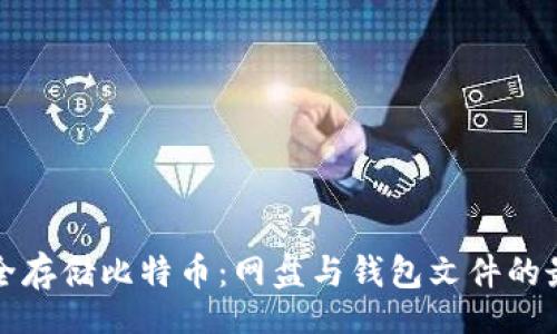 br
如何安全存储比特币：网盘与钱包文件的最佳实践