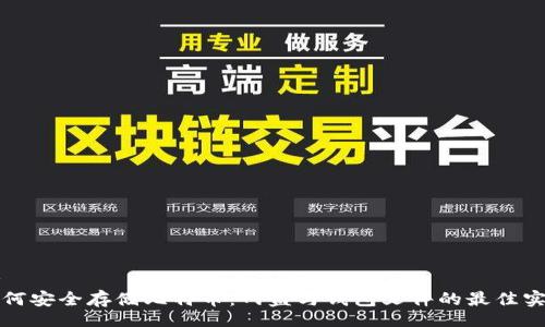 br
如何安全存储比特币：网盘与钱包文件的最佳实践