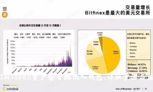 如何将ImToken资产安全地倒入钱包,详细步骤与注意事项
