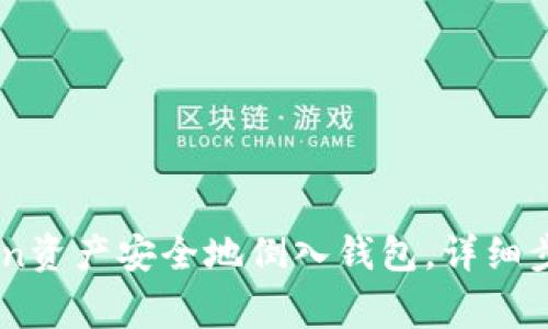 如何将ImToken资产安全地倒入钱包,详细步骤与注意事项