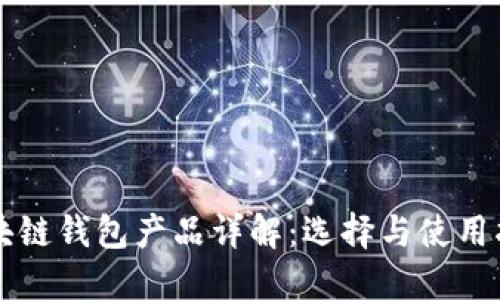 区块链钱包产品详解:选择与使用指南