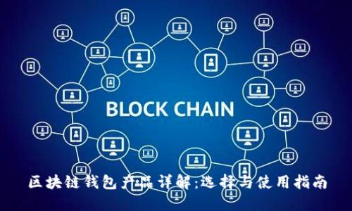 区块链钱包产品详解:选择与使用指南