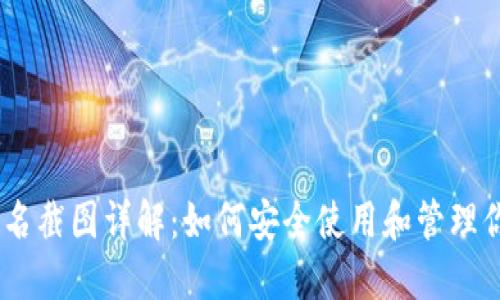 USDT钱包实名截图详解：如何安全使用和管理你的数字资产