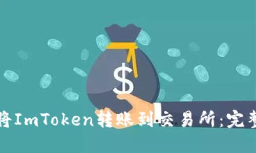 如何将ImToken转账到交易所:完整指南