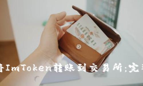 如何将ImToken转账到交易所:完整指南