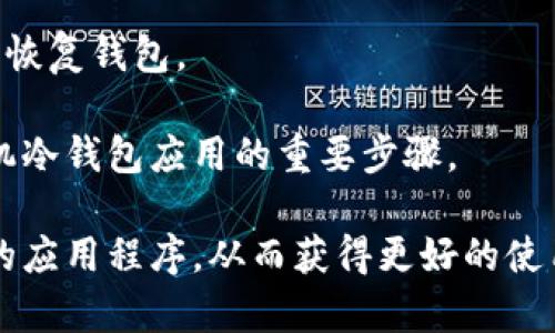 baioti手机比特币冷钱包的完整指南：安全存储你的数字资产/baioti
比特币,冷钱包,手机钱包/guanjianci

随着比特币及其他加密货币的普及，越来越多的人开始关注如何安全地存储他们的数字资产。比特币冷钱包作为一种安全的存储方式，逐渐受到用户的青睐。本文将详细介绍手机比特币冷钱包的基本概念、优缺点、使用指南，以及在使用过程中可能出现的问题和解决方法。通过这篇文章，你将全面了解如何安全地使用手机冷钱包存储比特币。接下来，我们还将回答五个有关手机比特币冷钱包的常见问题。

手机比特币冷钱包的概念
冷钱包是指与互联网完全隔离，用于存储加密货币的一种钱包形式。与在线钱包（热钱包）不同，冷钱包更不容易受到黑客攻击的威胁。手机比特币冷钱包则是将这种安全存储方式应用到移动设备上的一种解决方案。它通常使用离线生成密钥和签名的方式来确保用户的资金安全。手机冷钱包与热钱包相比，固然在使用便利性上存在一定的差距，但其安全性却更加出众，适合长期持有者。

手机比特币冷钱包的优缺点
手机比特币冷钱包的优缺点是用户在选择存储方式时必须考虑的方面。以下是一些主要优点与缺点：

h4优点：/h4
1. **安全性高**：手机冷钱包不会直接连接互联网，因此大大减少了黑客攻击的风险。即使黑客获得了用户的手机，也很难访问存储在冷钱包上的比特币。
2. **备份简单**：手机冷钱包通常会提供备份功能，用户可以轻松导出私钥或助记词进行备份，以防手机丢失或损坏。
3. **便携性**：作为一种移动存储解决方案，用户可以随时随地通过手机访问他们的比特币，只需确保手机安全。

h4缺点：/h4
1. **操作复杂**：与热钱包相比，冷钱包的操作过程通常更复杂，对新手用户而言可能存在一定的学习曲线。
2. **功能有限**：许多冷钱包应用程序的功能相对较少，无法提供实时交易等热钱包能提供的便利。
3. **手机丢失的风险**：尽管冷钱包的安全性更高，但如果用户的手机丢失，且没有进行备份，存储在冷钱包中的比特币将永远无法恢复。

如何使用手机比特币冷钱包
以下是使用手机比特币冷钱包的一些基本步骤：

h41. 选择合适的冷钱包应用/h4
市场上有多种手机冷钱包应用可供选择，如Electrum、Coinomi等。用户可根据自己的需求选择适合自己的冷钱包应用。确保选择信誉良好的开发者，并查阅用户评价及安全性信息。

h42. 安装并创建钱包/h4
下载并安装所选的冷钱包应用。按照应用程序内的提示创建新钱包。用户需要设置一个强密码，并在大多数情况下，系统会生成一组助记词，用于备份冷钱包。

h43. 备份助记词或私钥/h4
在创建钱包后，务必备份助记词或私钥。请将其保存到安全的位置，切勿与他人分享。这一过程对于恢复钱包至关重要。

h44. 进行交易/h4
虽然冷钱包不常直接连接互联网，但用户仍可以在执行交易时生成交易签名。具体的步骤包括：从冷钱包应用生成未签名的交易信息，将其通过安全的方式（如USB）传输到联网设备，使用热钱包或在线服务进行签名，最后再将签名的交易信息传回冷钱包进行广播。

h45. 定期检查更新/h4
冷钱包应用程序也需要定期更新，以修复可能存在的漏洞并增强安全性。确保定期检查应用的更新或版本发布，保持软件的安全性。

常见问题解答

h4问题1: 手机比特币冷钱包安全吗?/h4
手机比特币冷钱包被设计为提供更高的安全性，尤其是相较于热钱包。由于冷钱包的密钥和信息不与互联网连接，因此黑客很难从外部系统获取用户的比特币。但尽管如此，用户在使用冷钱包时仍需要采取其他保护措施，例如设置强密码、定期备份以及使用生物识别技术以增强安全性。

使用冷钱包的用户也需要懂得如何保护他们的手机。比如，要确保设备上运行的是最新的安全更新，并避免下载不明来源的应用程序。同时，用户应当密切关注手机的物理安全，不要轻易将其交给他人。

h4问题2: 如果我的手机丢失了，我的比特币会不会丢失?/h4
首先，如果手机丢失，但你事先已做好了助记词或私钥的备份，那么你可以通过另一台设备或钱包恢复访问你的比特币。关键在于尽早备份和妥善保存你的信息，确保即使手机丢失，依然可以找回资金。若未进行备份，则不可恢复，你将永远失去那些比特币。

因此，在使用手机比特币冷钱包时，备份是至关重要的一步。用户应该确保将助记词粉碎存放在不同的安全位置，而不仅仅是手机上。这样一来即使手机意外丢失，也能够通过备份轻松找回资金。

h4问题3: 手机冷钱包与硬件钱包有什么区别?/h4
手机冷钱包与硬件钱包在功能和使用体验上有一些显著的区别。首先，硬件钱包设计为独立的物理设备，通常是在USB驱动器或类似形式中，专为存储私钥而设计。冷钱包虽然是应用程序，但则是手机上的软件版本，操作相对简单方便。

在安全性方面，硬件钱包通常被认为更安全一些。因为硬件钱包在保存私钥过程中，能够提供更高的物理安全保护。而手机冷钱包则依赖于设备的操作系统和安全，可能受到设备本身的安全漏洞影响，因此安全性略逊一筹。

此外，硬件钱包通常会有更稳健的备份选项，用户可以通过恢复备份方法来找回资产。但手机冷钱包如果没有进行妥善备份，一旦丢失手机，用户便无法恢复数字资产。

h4问题4: 手机冷钱包是否适合所有用户?/h4
手机冷钱包的使用既适合新手用户，也适合经验丰富的投资者。对于新手来说，虽然使用上可能存在一定的学习曲线，但其便携性和易于备份的特点使其成为一种理想的选择。对于经验丰富的加密货币投资者而言，手机冷钱包可用作资产存储的补充，与硬件钱包结合使用可以实现更高的安全性和灵活性。

但是，对于交易频繁或者需要随时进行即时交易的用户，手机冷钱包可能不是最理想的选择。在这种情况下，热钱包可能更方便。因此，用户需要根据自己的需求和场景选择合适的存储方式。

h4问题5: 如何选择合适的手机冷钱包应用?/h4
选择手机冷钱包应用时，有几个关键因素需要考虑。首先，查看应用的安全性评估。选择那些被广泛认可且评测良好的应用程序是十分重要的。查阅开发者的历史和声誉，确保它们没有大型信息泄露或数据安全事件的记录。

其次，评估应用的用户体验。易于使用和良好的界面设计大大降低了出错的可能性，特别是对于非技术用户。同时，了解应用是否提供良好的备份和恢复功能，以确保用户可以在意外情况下恢复钱包。

最后，考虑应用是否定期更新。定期的更新可以修复潜在的安全漏洞，并提供新的功能来增强用户体验。追踪更新记录、查看是否有任何安全通告、了解软件的开发进度等，都是选择合适手机冷钱包应用的重要步骤。

综上所述，手机比特币冷钱包是一种安全的存储解决方案，能够有效保护用户的数字资产。在选择使用手机冷钱包时，用户应做好充分的准备，了解操作指南，认真对待安全性，并选择合适的应用程序，从而获得更好的使用体验。