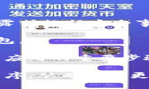 baioti手机比特币冷钱包的完整指南：安全存储你的数字资产/baioti
比特币,冷钱包,手机钱包/guanjianci

随着比特币及其他加密货币的普及，越来越多的人开始关注如何安全地存储他们的数字资产。比特币冷钱包作为一种安全的存储方式，逐渐受到用户的青睐。本文将详细介绍手机比特币冷钱包的基本概念、优缺点、使用指南，以及在使用过程中可能出现的问题和解决方法。通过这篇文章，你将全面了解如何安全地使用手机冷钱包存储比特币。接下来，我们还将回答五个有关手机比特币冷钱包的常见问题。

手机比特币冷钱包的概念
冷钱包是指与互联网完全隔离，用于存储加密货币的一种钱包形式。与在线钱包（热钱包）不同，冷钱包更不容易受到黑客攻击的威胁。手机比特币冷钱包则是将这种安全存储方式应用到移动设备上的一种解决方案。它通常使用离线生成密钥和签名的方式来确保用户的资金安全。手机冷钱包与热钱包相比，固然在使用便利性上存在一定的差距，但其安全性却更加出众，适合长期持有者。

手机比特币冷钱包的优缺点
手机比特币冷钱包的优缺点是用户在选择存储方式时必须考虑的方面。以下是一些主要优点与缺点：

h4优点：/h4
1. **安全性高**：手机冷钱包不会直接连接互联网，因此大大减少了黑客攻击的风险。即使黑客获得了用户的手机，也很难访问存储在冷钱包上的比特币。
2. **备份简单**：手机冷钱包通常会提供备份功能，用户可以轻松导出私钥或助记词进行备份，以防手机丢失或损坏。
3. **便携性**：作为一种移动存储解决方案，用户可以随时随地通过手机访问他们的比特币，只需确保手机安全。

h4缺点：/h4
1. **操作复杂**：与热钱包相比，冷钱包的操作过程通常更复杂，对新手用户而言可能存在一定的学习曲线。
2. **功能有限**：许多冷钱包应用程序的功能相对较少，无法提供实时交易等热钱包能提供的便利。
3. **手机丢失的风险**：尽管冷钱包的安全性更高，但如果用户的手机丢失，且没有进行备份，存储在冷钱包中的比特币将永远无法恢复。

如何使用手机比特币冷钱包
以下是使用手机比特币冷钱包的一些基本步骤：

h41. 选择合适的冷钱包应用/h4
市场上有多种手机冷钱包应用可供选择，如Electrum、Coinomi等。用户可根据自己的需求选择适合自己的冷钱包应用。确保选择信誉良好的开发者，并查阅用户评价及安全性信息。

h42. 安装并创建钱包/h4
下载并安装所选的冷钱包应用。按照应用程序内的提示创建新钱包。用户需要设置一个强密码，并在大多数情况下，系统会生成一组助记词，用于备份冷钱包。

h43. 备份助记词或私钥/h4
在创建钱包后，务必备份助记词或私钥。请将其保存到安全的位置，切勿与他人分享。这一过程对于恢复钱包至关重要。

h44. 进行交易/h4
虽然冷钱包不常直接连接互联网，但用户仍可以在执行交易时生成交易签名。具体的步骤包括：从冷钱包应用生成未签名的交易信息，将其通过安全的方式（如USB）传输到联网设备，使用热钱包或在线服务进行签名，最后再将签名的交易信息传回冷钱包进行广播。

h45. 定期检查更新/h4
冷钱包应用程序也需要定期更新，以修复可能存在的漏洞并增强安全性。确保定期检查应用的更新或版本发布，保持软件的安全性。

常见问题解答

h4问题1: 手机比特币冷钱包安全吗?/h4
手机比特币冷钱包被设计为提供更高的安全性，尤其是相较于热钱包。由于冷钱包的密钥和信息不与互联网连接，因此黑客很难从外部系统获取用户的比特币。但尽管如此，用户在使用冷钱包时仍需要采取其他保护措施，例如设置强密码、定期备份以及使用生物识别技术以增强安全性。

使用冷钱包的用户也需要懂得如何保护他们的手机。比如，要确保设备上运行的是最新的安全更新，并避免下载不明来源的应用程序。同时，用户应当密切关注手机的物理安全，不要轻易将其交给他人。

h4问题2: 如果我的手机丢失了，我的比特币会不会丢失?/h4
首先，如果手机丢失，但你事先已做好了助记词或私钥的备份，那么你可以通过另一台设备或钱包恢复访问你的比特币。关键在于尽早备份和妥善保存你的信息，确保即使手机丢失，依然可以找回资金。若未进行备份，则不可恢复，你将永远失去那些比特币。

因此，在使用手机比特币冷钱包时，备份是至关重要的一步。用户应该确保将助记词粉碎存放在不同的安全位置，而不仅仅是手机上。这样一来即使手机意外丢失，也能够通过备份轻松找回资金。

h4问题3: 手机冷钱包与硬件钱包有什么区别?/h4
手机冷钱包与硬件钱包在功能和使用体验上有一些显著的区别。首先，硬件钱包设计为独立的物理设备，通常是在USB驱动器或类似形式中，专为存储私钥而设计。冷钱包虽然是应用程序，但则是手机上的软件版本，操作相对简单方便。

在安全性方面，硬件钱包通常被认为更安全一些。因为硬件钱包在保存私钥过程中，能够提供更高的物理安全保护。而手机冷钱包则依赖于设备的操作系统和安全，可能受到设备本身的安全漏洞影响，因此安全性略逊一筹。

此外，硬件钱包通常会有更稳健的备份选项，用户可以通过恢复备份方法来找回资产。但手机冷钱包如果没有进行妥善备份，一旦丢失手机，用户便无法恢复数字资产。

h4问题4: 手机冷钱包是否适合所有用户?/h4
手机冷钱包的使用既适合新手用户，也适合经验丰富的投资者。对于新手来说，虽然使用上可能存在一定的学习曲线，但其便携性和易于备份的特点使其成为一种理想的选择。对于经验丰富的加密货币投资者而言，手机冷钱包可用作资产存储的补充，与硬件钱包结合使用可以实现更高的安全性和灵活性。

但是，对于交易频繁或者需要随时进行即时交易的用户，手机冷钱包可能不是最理想的选择。在这种情况下，热钱包可能更方便。因此，用户需要根据自己的需求和场景选择合适的存储方式。

h4问题5: 如何选择合适的手机冷钱包应用?/h4
选择手机冷钱包应用时，有几个关键因素需要考虑。首先，查看应用的安全性评估。选择那些被广泛认可且评测良好的应用程序是十分重要的。查阅开发者的历史和声誉，确保它们没有大型信息泄露或数据安全事件的记录。

其次，评估应用的用户体验。易于使用和良好的界面设计大大降低了出错的可能性，特别是对于非技术用户。同时，了解应用是否提供良好的备份和恢复功能，以确保用户可以在意外情况下恢复钱包。

最后，考虑应用是否定期更新。定期的更新可以修复潜在的安全漏洞，并提供新的功能来增强用户体验。追踪更新记录、查看是否有任何安全通告、了解软件的开发进度等，都是选择合适手机冷钱包应用的重要步骤。

综上所述，手机比特币冷钱包是一种安全的存储解决方案，能够有效保护用户的数字资产。在选择使用手机冷钱包时，用户应做好充分的准备，了解操作指南，认真对待安全性，并选择合适的应用程序，从而获得更好的使用体验。