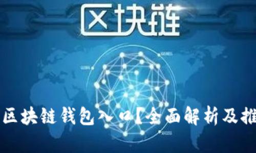 找不到区块链钱包入口?全面解析及推荐资源