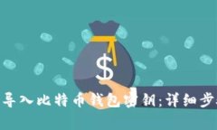 如何在Mac上导入比特币钱