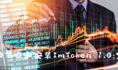 如何成功下载和安装ImToken 1.0:完整指南