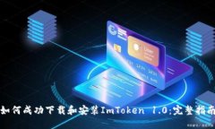 如何成功下载和安装ImTo