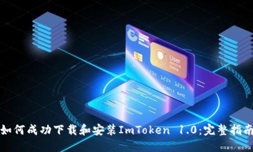 如何成功下载和安装ImToken 1.0:完整指南