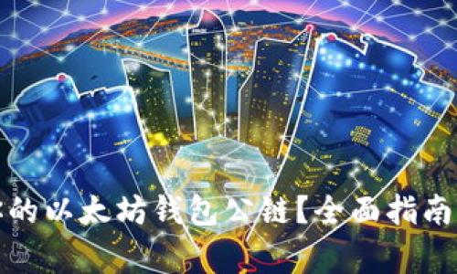 如何选择适合你的以太坊钱包公链?全面指南与常见问题解答