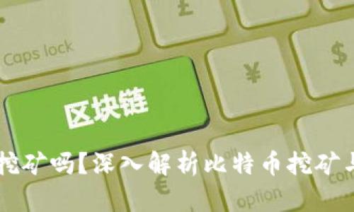 比特币钱包可以挖矿吗?深入解析比特币挖矿与钱包之间的关系