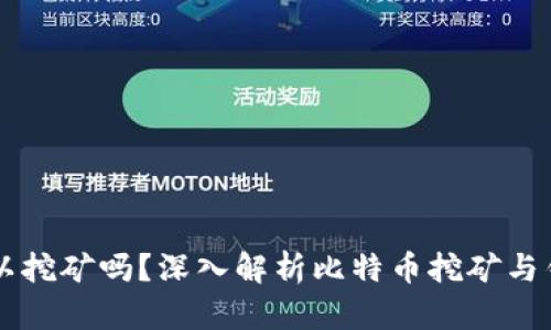 比特币钱包可以挖矿吗?深入解析比特币挖矿与钱包之间的关系