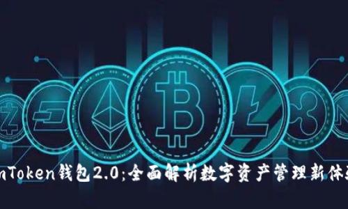 imToken钱包2.0:全面解析数字资产管理新体验