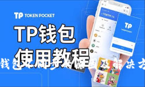 比特币钱包不同步的原因及解决方案详解