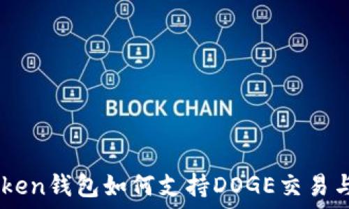 ImToken钱包如何支持DOGE交易与管理