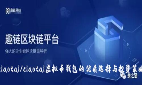 ciaotai/ciaotai虚拟币钱包的优质选择与投资策略