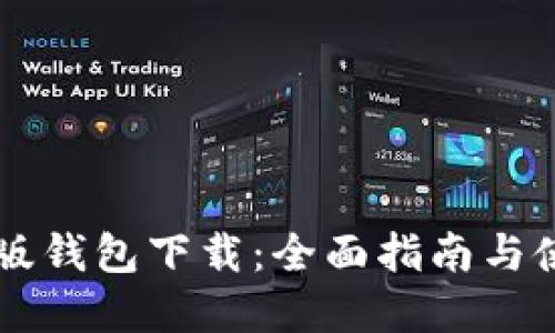 im官方版钱包下载：全面指南与使用技巧