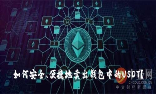如何安全、便捷地卖出钱包中的USDT?