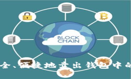 如何安全、便捷地卖出钱包中的USDT?