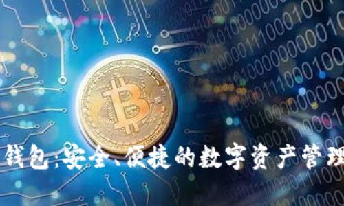 PP虚拟币钱包:安全、便捷的数字资产管理解决方案