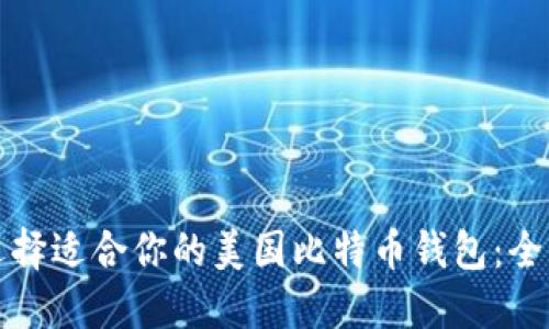 如何选择适合你的美国比特币钱包:全面指南