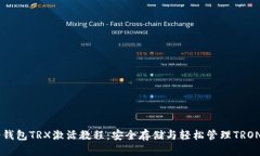 IM冷钱包TRX激活教程：安全