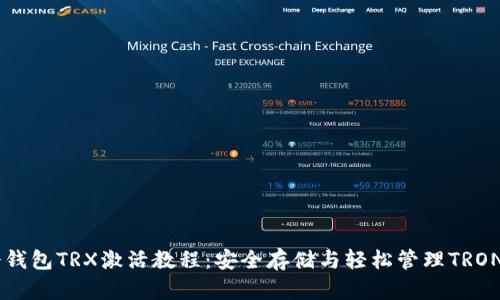 IM冷钱包TRX激活教程:安全存储与轻松管理TRON资产