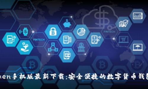 imToken手机版最新下载:安全便捷的数字货币钱包应用