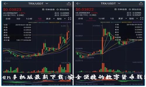 imToken手机版最新下载:安全便捷的数字货币钱包应用