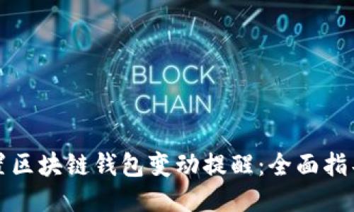如何设置区块链钱包变动提醒:全面指导与技巧