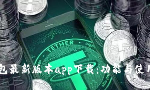 IM钱包最新版本app下载:功能与使用指南