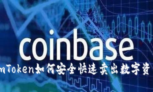 ImToken如何安全快速卖出数字资产