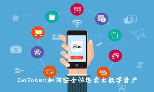 ImToken如何安全快速卖出数字资产